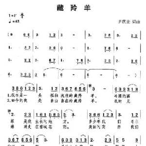 藏羚羊_民歌简谱_词曲:尹全庆 尹全庆