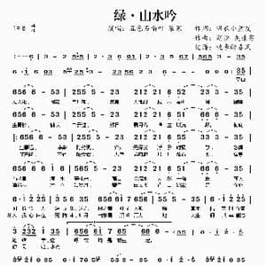 绿 山水吟_歌曲简谱_词曲:锦衣小盆友 潮汐 灰原穷