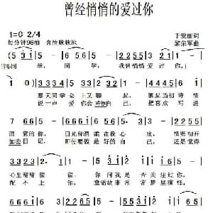 曾经悄悄的爱过你_通俗唱法乐谱_词曲:于爱丽 黎荣军