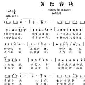 黄氏春秋_民歌简谱_词曲:陈颖波 赵金