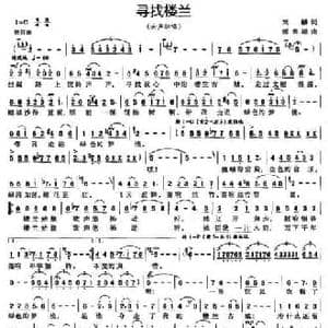 寻找楼兰_民歌简谱_词曲:刘麟 雷维模