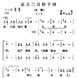 正月二月好下田_合唱歌谱