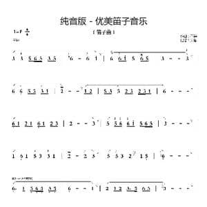 纯音版 优美笛子音乐_歌曲简谱