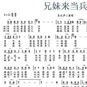 兄妹来当兵_民歌简谱_词曲:史全 薛凯