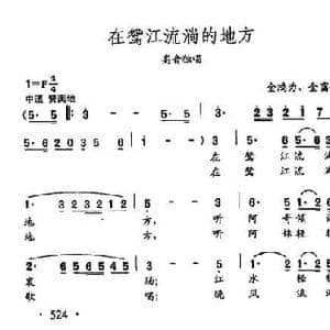 田光歌曲选 406在鸳江流淌的地方_民歌简谱_词曲:金鸿为 金霭亭 田光