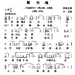 黑白魂_合唱歌谱_词曲:李春良 方兵