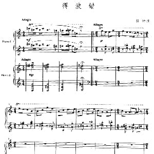 得波错 钢琴谱