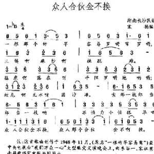 众人合伙金不换_民歌简谱