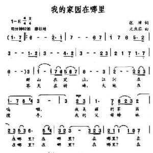 我的家园在哪里_民歌简谱_词曲:张璋 文庆容