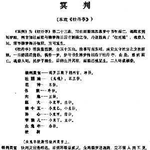 昆曲 冥判 本戏 牡丹亭 第二十三出