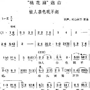 黄梅戏谱 | 桃花扇 选曲 恼人春色眠不起 洪声 时白林等编曲