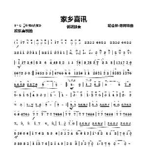 家乡喜讯_歌曲简谱_词曲: 杨会林 陈树林