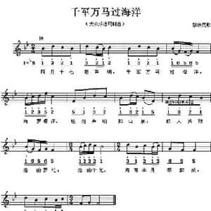 千军万马过海洋_民歌简谱