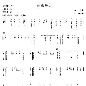 彩云追月 阮谱
