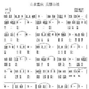 山水重庆 美丽山城_民歌简谱_词曲:翟光平 许宝仁