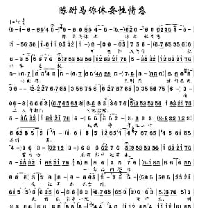 豫剧谱 | 陈驸马你休要性情急 铡驸马 选段