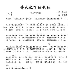 普天之下任我行_通俗唱法乐谱_词曲:孔祥利 肖冬元