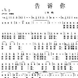 告诉你_民歌简谱_词曲:黄本 罗家诚