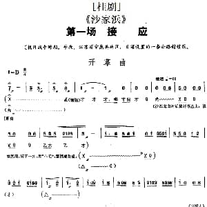 桂剧 沙家浜 第一场 接应