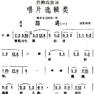 黄梅戏谱 | 黄梅戏曲调唱片选辑类 路遇 2首