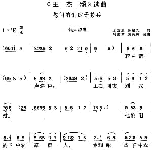 黄梅戏谱 | 王杰颂 选曲 慰问咱们的子弟兵 钱大娘唱段 王冠亚 陈望九 时白林 夏英陶编曲