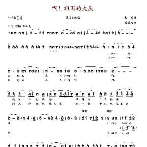 啊!祖国的大庆_歌谱投稿_词曲:志同 魏启天