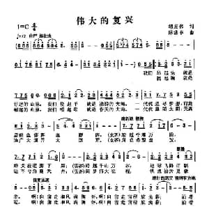 伟大的复兴_通俗唱法乐谱_词曲:胡宏伟 陈涤非