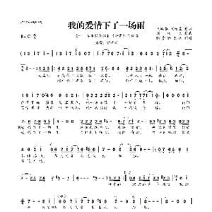 我的爱情下了一场雨_歌曲简谱_词曲:胡风华 刘世普 刘礼民