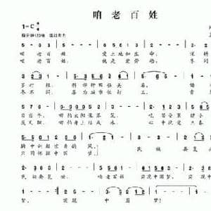 咱老百姓_民歌简谱_词曲:阿丁 夏宝森