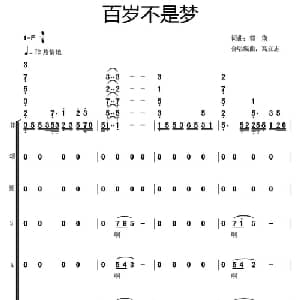 百岁不是梦_合唱歌谱_词曲: 郭瑛词曲 高立志编合唱