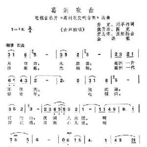 葛洲夜曲_民歌简谱