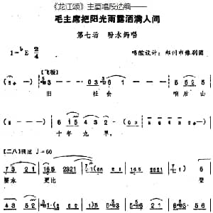 豫剧谱 | 龙江颂 主要唱段选编 毛主席把阳光雨露洒满人间 第七场 盼水妈唱 唱腔设计 郑州市豫剧团