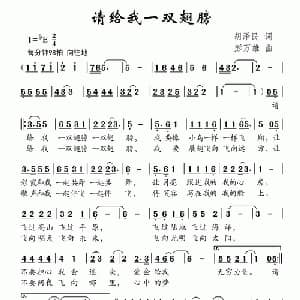 请给我一双翅膀_儿歌乐谱_词曲:胡泽民 彭万雄