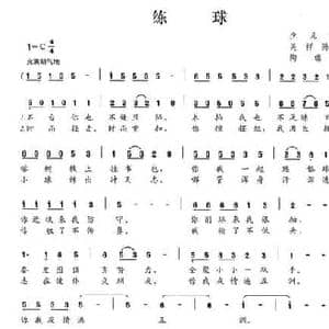 练球_民歌简谱_词曲:关祥 陈颖波 陶瑞荣
