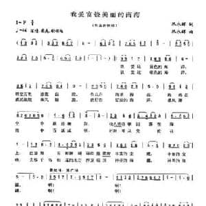我爱富饶美丽的南海_民歌简谱_词曲:丛永辉 丛永辉