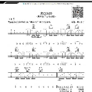 虎口脱险 吉他谱