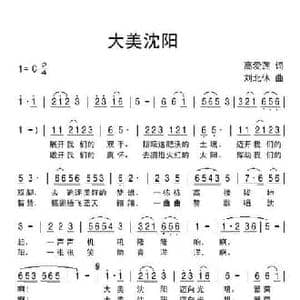 大美沈阳_民歌简谱_词曲:高爱莲 刘北休