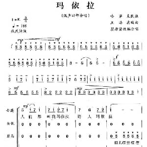 玛依拉_合唱歌谱_词曲: 王洛宾编曲 瞿希贤编合唱