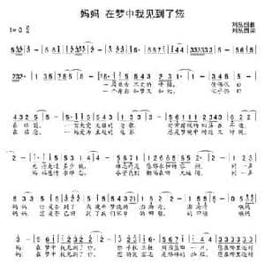 妈妈!在梦中我见到了您_民歌简谱_词曲:刘丛国 刘丛国
