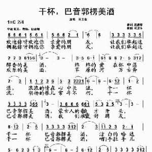 干杯,巴音郭楞美酒_民歌简谱_词曲:赵进春 司卫东
