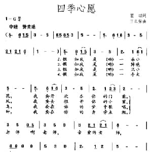 四季心愿_儿歌乐谱_词曲:瞿琮 王正荣
