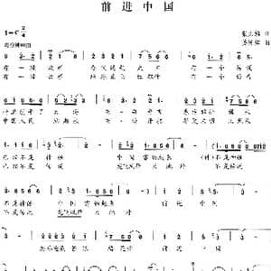 前进中国_歌谱投稿_词曲:张太旗姜延辉 姜延辉