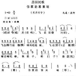 房县民歌_你家的客来哒_民歌简谱