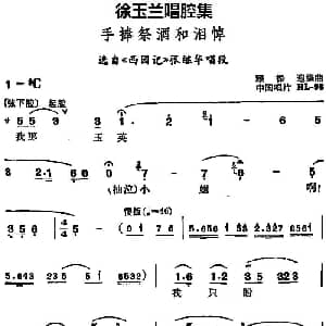 豫剧谱 | 徐玉兰唱腔集 手捧祭酒和泪悼 选自 西园记 张继华唱段