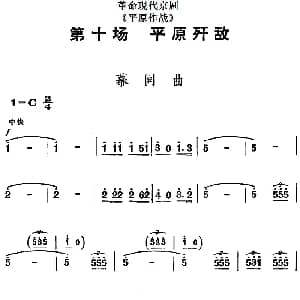 京剧谱 | 革命现代京剧 平原作战 全剧主旋律乐谱之第十场 平原歼敌
