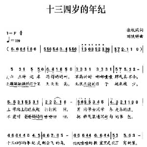 十三四岁的年纪_儿歌乐谱_词曲:张枚同 刘铁铸