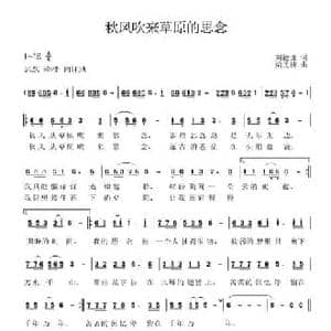 秋风吹来草原的思念_民歌简谱_词曲:刘德谦 梁光榜