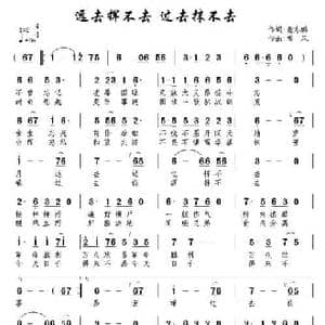 远去挥不去 过去抹不去_民歌简谱_词曲:张志鹏 南风