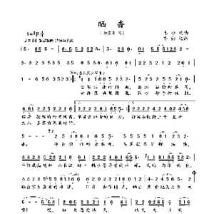 晒香_歌曲简谱_词曲:木公 木公