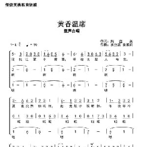 黄香温席_儿歌乐谱_词曲:熊益美 姜金富 姜雅韵